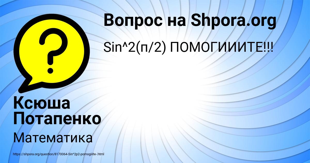 Картинка с текстом вопроса от пользователя Ксюша Потапенко